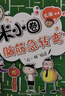 米小圈脑筋急转弯 7-10岁 童书儿童文学 第一辑+第二辑 套装共8册 小学生课外阅读 二年级课外阅读必读 阅读 课外书 实拍图