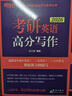 【王江涛指定店铺】新东方2027考研英语写作 王江涛高分写作 英语一英语二 满分作文模板历年真题范文搭预测20篇石雷鹏作文考研真相黄皮书田静句句真研 27王江涛高分写作+写作素材 实拍图