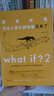 兰道尔·门罗脑洞问答三部曲 what if (1+2精装)+how to(平装）京东超级618快乐读书吧 暑期必读课外阅读 实拍图
