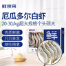 鲜京采 厄瓜多尔白虾 净重3斤/盒 特大号20-30规格   30-45只/盒 实拍图