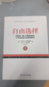 自由选择 珍藏版 米尔顿 弗里德曼 经济学理论书籍 实拍图