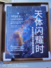 《天体闪耀时：韦布望远镜太空探索全记录》京东独家款 詹姆斯·韦布望远镜首部中文版主题科普 实拍图