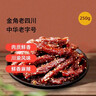 老四川 巴蜀麻辣牛肉干250g 散装独立小包 四川特产金角中华老字号 实拍图