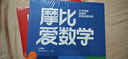 学而思新版摩比爱数学飞跃篇 经典升级版 全10册 学龄前儿童的数学思维培养教材 幼小衔接数学启蒙 幼儿园大班适用 摩比16年经典沉淀 实拍图