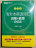 新东方 专升本英语词汇词根+联想记忆法 乱序版 赠单词自测卡&配套音频 漫画助记 实拍图