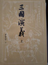 【赠地图+大事年表】三国演义（上下册） 四大名著 大字本 《语文》推荐阅读丛书  罗贯中 中国古典 小说 人民文学出版社 实拍图