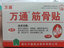 万通筋骨贴膏药贴颈椎病肩周炎腰肌劳损腰间盘突出类风湿贴2盒20贴 实拍图
