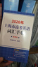 2026版上海市高考英语词汇用法手册配套练习册便携版高中英语考纲词汇3500高一高二高三单词速记专项教材高中英语词汇手册全套 高考英语【词汇手册】便携版2026新版 晒单实拍图