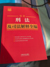 2025最新刑法及司法解释全编 小红书系列 实拍图