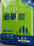 高中必刷题新高一2026数学必刷题必修一1高一必刷题必修全套必修二2物理必修三上下学期狂K重点【科目自选】新教材必刷题预备新高一上下课本同步练习册同步教辅必修1必修2必修3人教版同步 【必修一】数学  实拍图