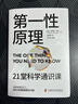 第一性原理：21堂科学通识课（《奇怪的知识增加了》作者马库斯·乔恩全新力作） 第一性原理：21堂科学通识课 实拍图