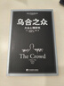 乌合之众：大众心理研究（黑白经典版）（社会学经典读本，解析群体心理的必读之作，冯克利翻译） 实拍图