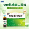 999三九抗病毒口服液 10ml*10支 清热祛湿 凉血解毒 用于风热感冒流感 病毒性感冒 成人感冒 换季流感药合剂 实拍图