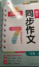 阳光同学 2025秋新版 同步作文小达人 四年级上册语文人教版 小学生四年级作文书上册同步写作范文作文书大全写作技巧专项训练 实拍图