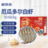 鲜京采 50/60厄瓜多尔白虾 去冰净重3.3斤 82-99只/盒 马年礼盒年货送礼 实拍图