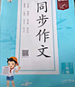 53小学基础练 语文 同步作文 三年级下册 2025版 适用2025春季  实拍图