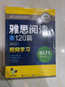 华研外语2026春雅思阅读120篇 考试题库真题还原 可搭雅思真题口语词汇写作 剑桥雅思英语IELTS/托福系列 实拍图