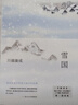 川端康成：雪国（余华、莫言挚爱，2022独家授权新版，精华全收录！清华北大推荐阅读） 小说 晒单实拍图