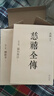 慈禧全传（全十册 某瓣9.4高分，张爱玲、金庸、倪匡盛赞！培养你格局思维能力的史诗巨著) 小说 实拍图