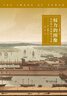 权力的图像——近代的中国海图与交流 揭秘中西航海交流历史精装版 晒单实拍图