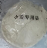 华田禾邦 正宗淄博烧烤小饼 900g 60张(10袋装) 单饼 无油烙馍卷饼手抓饼 实拍图