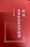 思想政治教育学原理（第二版） 实拍图