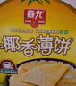 春光食品 海南特产 椰香薄饼300g 薄脆椰子饼干 休闲零食 独立小包装 实拍图