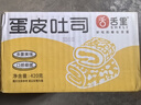 舌里蛋皮吐司面包营养早餐代餐休闲零食糕点心小吃下午茶420g/箱 实拍图