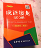 成语接龙800条（口袋本·融媒体版） 实拍图