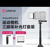 ulanzi【优篮子】大疆 action6/5pro/4配件 Osmo360支架手持运动相机自拍杆三脚架gopro13/12延长杆 MT-09三脚架+LM18快拆补光灯套装 实拍图