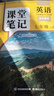 斗半匠英语课堂笔记七年级上册人教版初一同步教材初中学霸随堂笔记初中一年级课堂笔记英语预习复习辅导书 实拍图