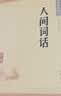 人间词话 中华书局中华经典藏书丛书（升级版）初中九年级语文推荐阅读书目 实拍图