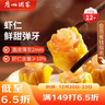 广州酒家 虾仁干蒸烧麦210g 12个 早餐半成品 广式早茶点心 烧卖年货送礼 实拍图