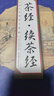 茶经续茶经（全4册 双色线装 珍藏版 ）原著全注全译 国学经典全套藏书 中华国学经典精粹 实拍图