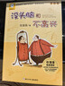没头脑和不高兴 任溶溶著 注音版 小学生课外阅读故事书 儿童文学 实拍图