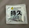 杰士邦避孕套超凡持久003液态延时10只安全套套超薄男专用计生成人用品 实拍图