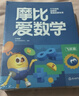 学而思新版摩比爱数学飞跃篇 经典升级版 全10册 学龄前儿童的数学思维培养教材 幼小衔接数学启蒙 幼儿园大班适用 摩比16年经典沉淀 实拍图