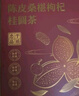 南同四海同仁堂陈皮桑椹桂圆枸杞大红枣党人参黄芪泡水补气血冬季养生茶包 实拍图