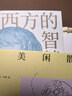 西方的智慧（诺奖得主罗素写给每个有识青年的哲思启蒙之书） 实拍图
