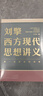 刘擎西方现代思想讲义  奇葩说导师 得到App主理人刘擎讲透西方思想史 得到图书 实拍图