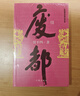 废都 作家出版社 未删减 贾平凹作品 小说 实拍图