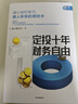 定投十年财务自由 省心省时省力懒人专享的理财书 银行螺丝钉 指数基金投资指南作者 定投十年财富自由 中信出版社 实拍图