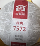 大益TAETEA茶叶普洱茶熟茶 7572饼茶盒装150g/饼 经典标杆口粮茶自饮 实拍图