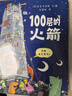 精装 100层的巴士 100层的巴士火箭 100层的想象世界麦克米伦世纪大奖经典绘本图画书一百层巴士绘本 想象力启蒙幼儿睡前读物大开页童书节儿童节 二十一世纪出版社 100层的巴士【硬壳+大拉页全景】 实拍图