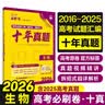 2026高考必刷卷 十年真题 生物（通用版） 2016-2025高考真题卷汇编 理想树图书 开学季 实拍图