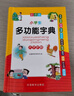 小学生多功能字典 彩图大字版 独立盒装发货 笔画同音字形近字近义词反义词等功能丰富 推荐本书(课标学字)与新华字典(阅读查字)搭配使用 1-6年级工具书 实拍图