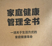 家庭健康管理全书 冯雪新作 一场关于生活方式的家庭健康革命让家人少生病更安心生活方式医学专家冯雪重磅新作  发书评赢免单 实拍图