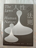 【自营包邮】人性的法则 《权力的48条法则》作者罗伯特格林深度解读人性之作 实拍图