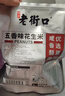 老街口五香味花生米500g袋装脱油花生仁粒大酥脆下酒菜休闲零食坚果年货 实拍图