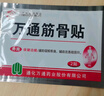 万通山雄牌万通筋骨贴肩周炎颈肩腰腿疼保健贴7cm×10cm2贴/袋10贴/盒 实拍图